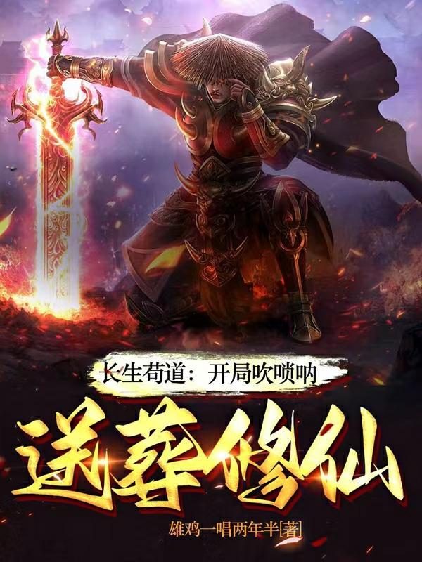 长生一曲唢呐送葬诸天仙帝作者雄鸡一唱两年半