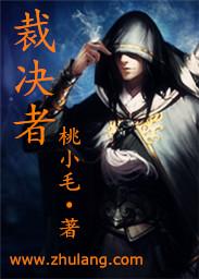 丝之歌末代裁决者