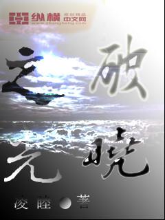 破晓之光南征北战
