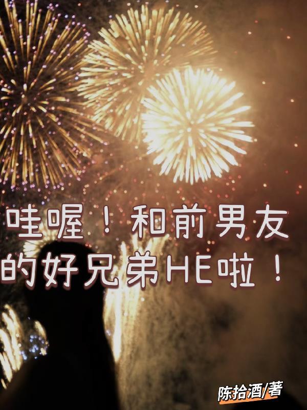 和前男友的兄弟在一起了