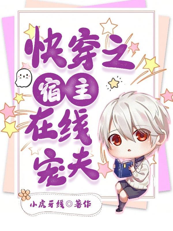 快穿之宿主太宠夫了