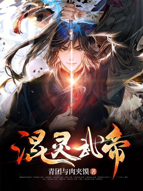混灵武帝人物简介