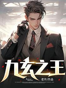 九玄之王免费阅读