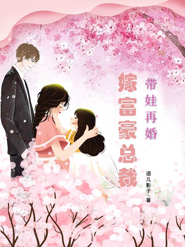 二婚带孩子