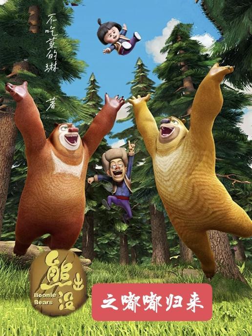 熊出没之 嘟嘟