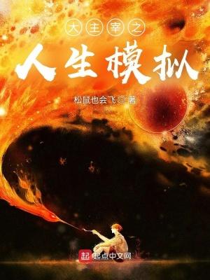 大主宰之人生模拟txt