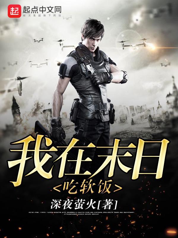 我在未日吃软饭txt