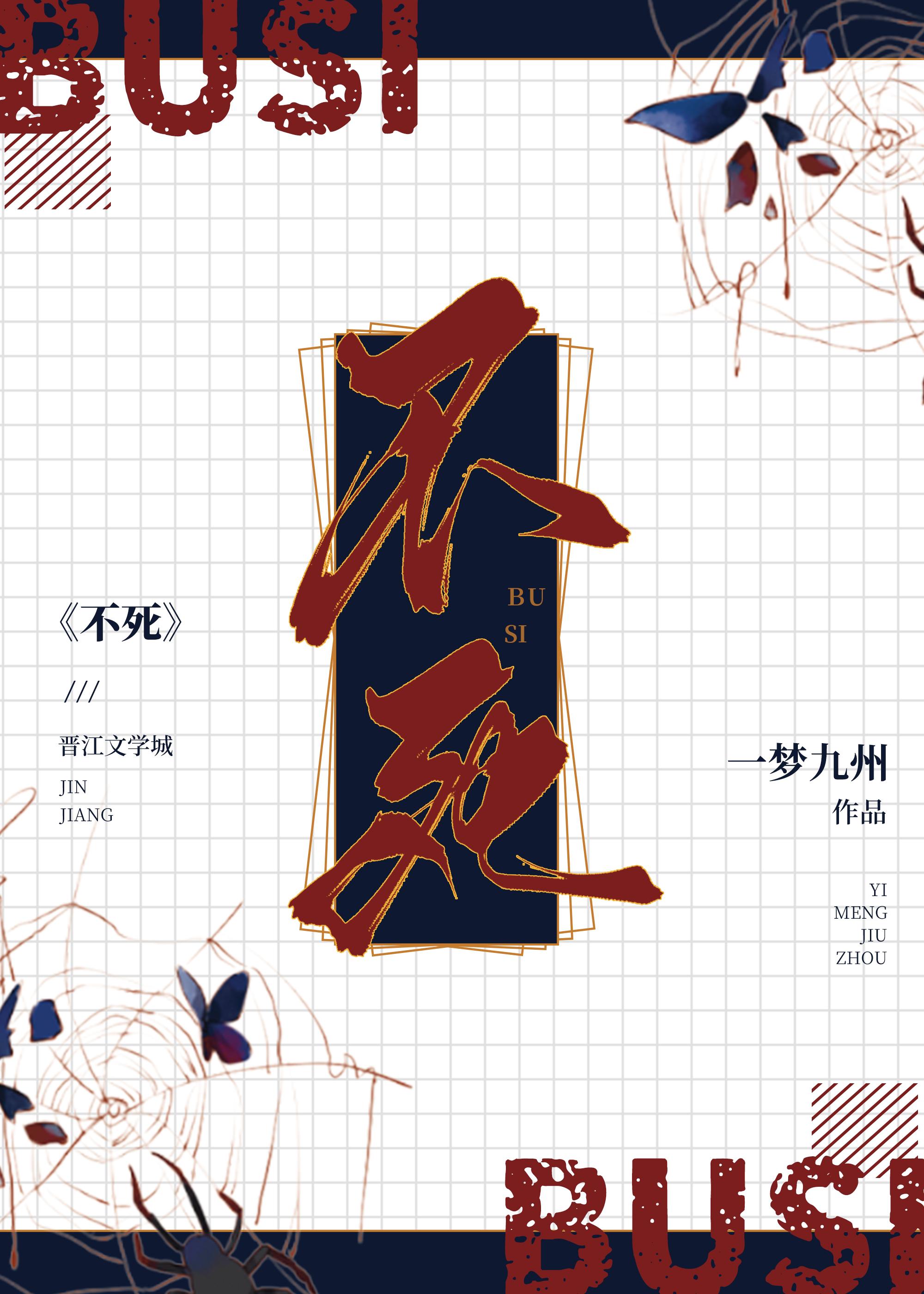 二狗子养大的不死少年免费