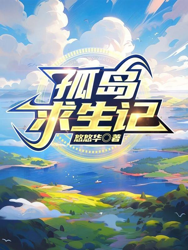 孤岛求生记短剧合集