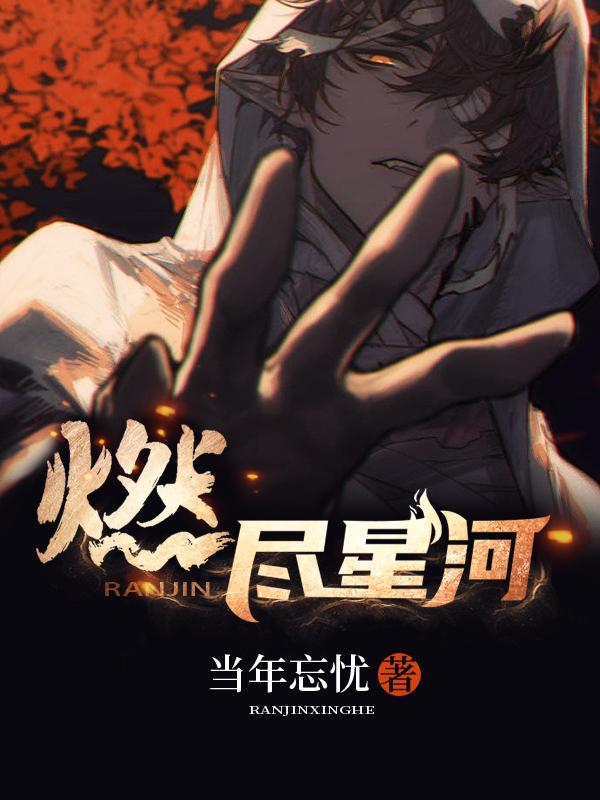 燃尽星河免费观看