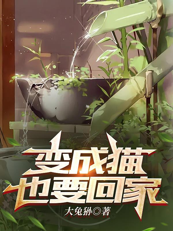 变成猫变成狗