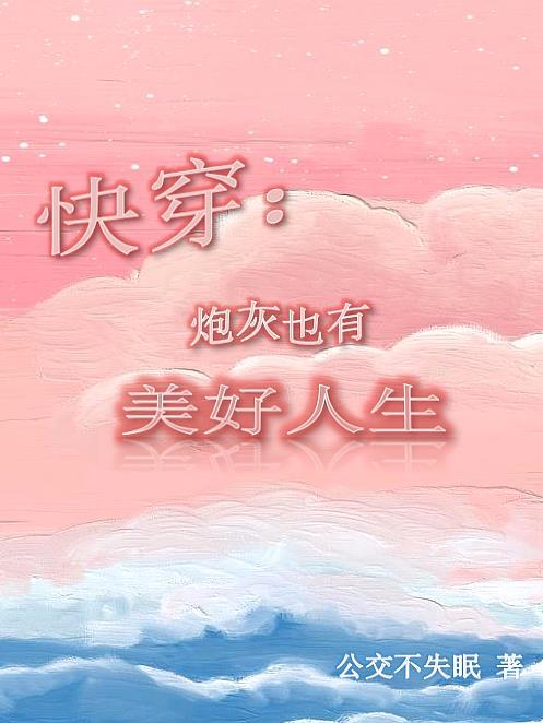 炮灰男配的美好人生