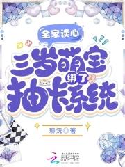 全家读心三岁萌宝绑了抽卡系统TXT