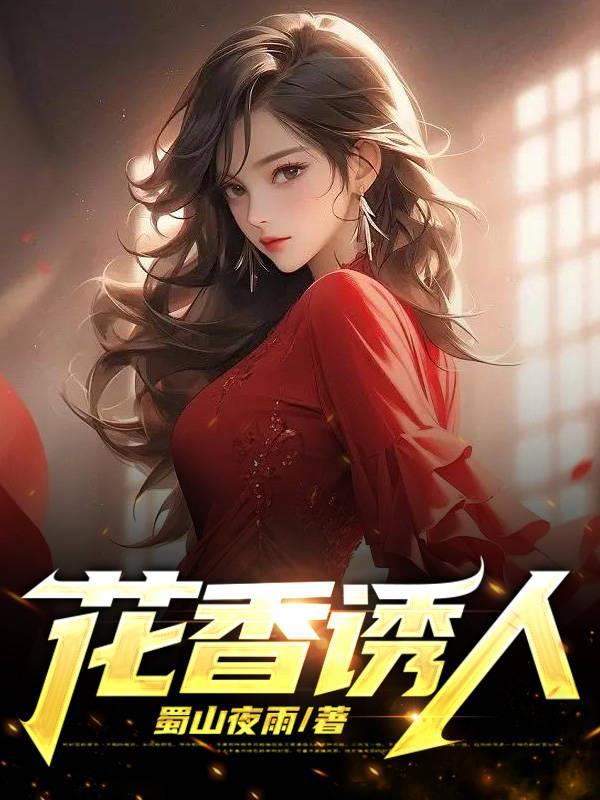 花香诱人1雨晴大结局