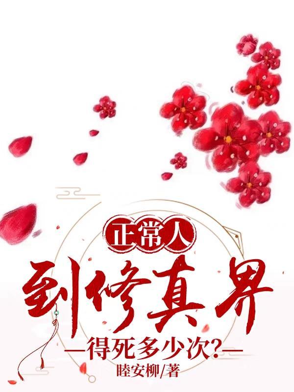 正常人到修真界得死多少次啊