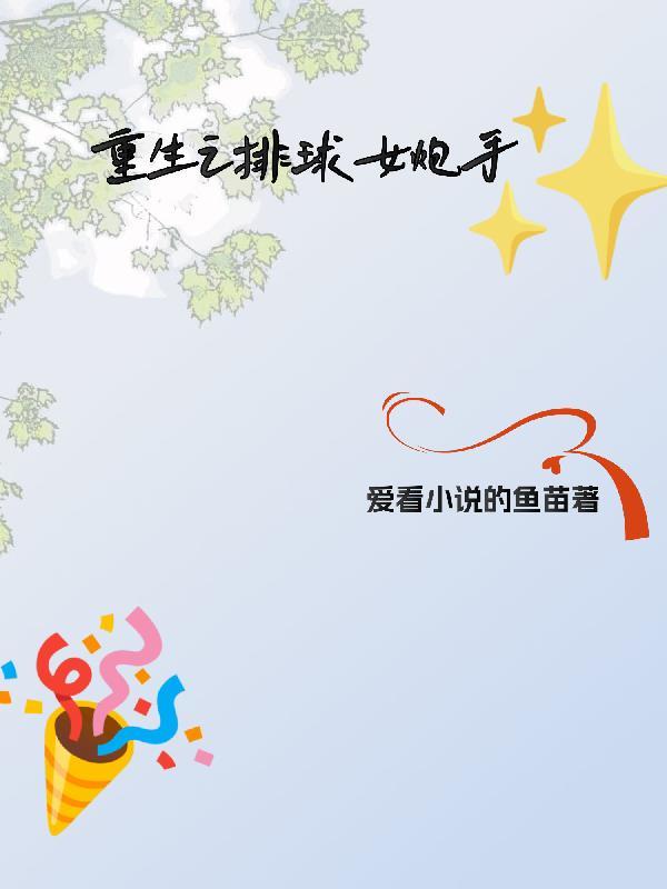 排球之日向重生文