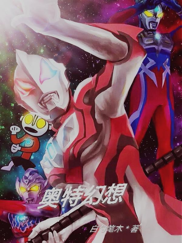 奥特幻想新生代奥特曼[互换boss