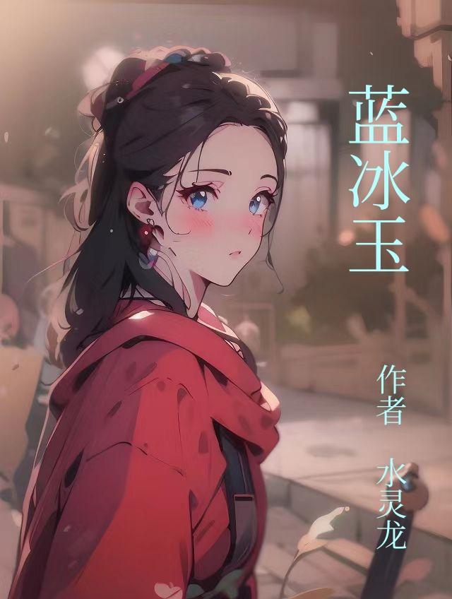 新疆蓝冰玉