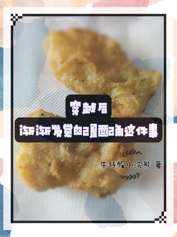穿越后渐渐发觉自己是配角这件事的
