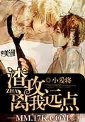 渣攻滚远点