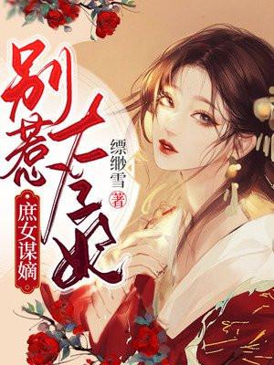 嫡庶有别将女不好惹