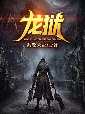 龙狱天棺4国语版免费观看