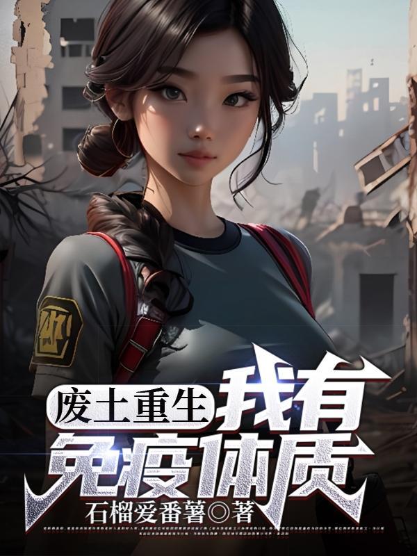 废土生存飞卢
