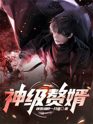 神级赘婿全文