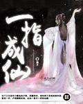 一指成仙介绍