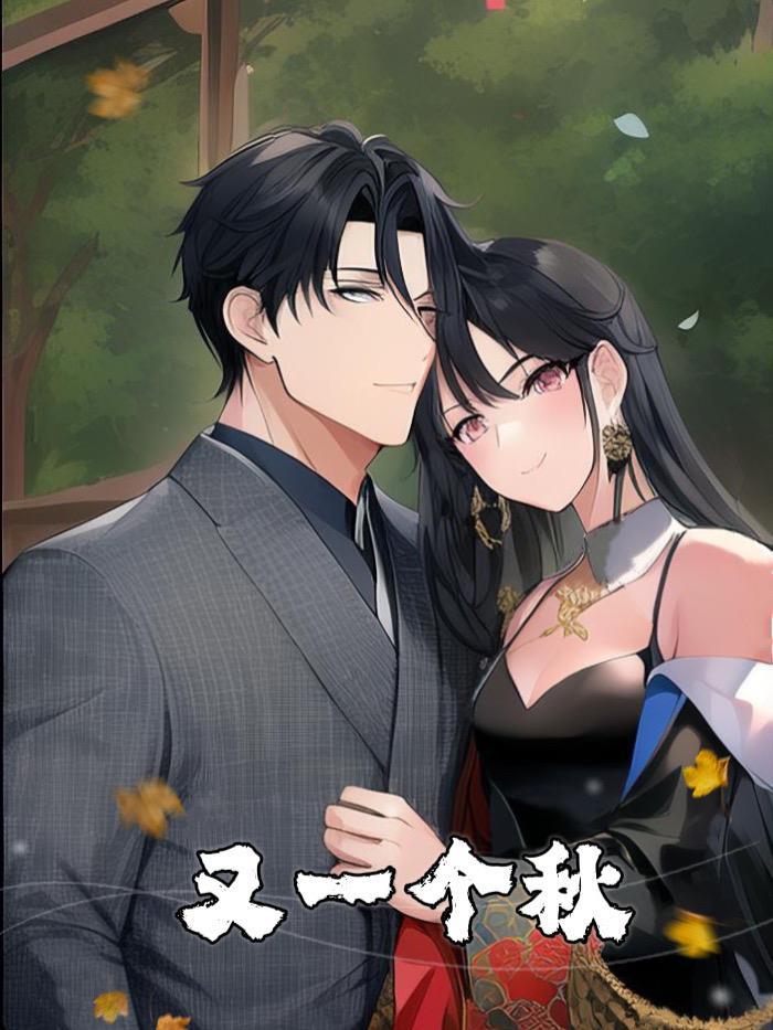 又一个秋带走了夏天的风这首歌暗示什么
