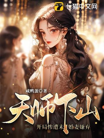 天师下山免费读
