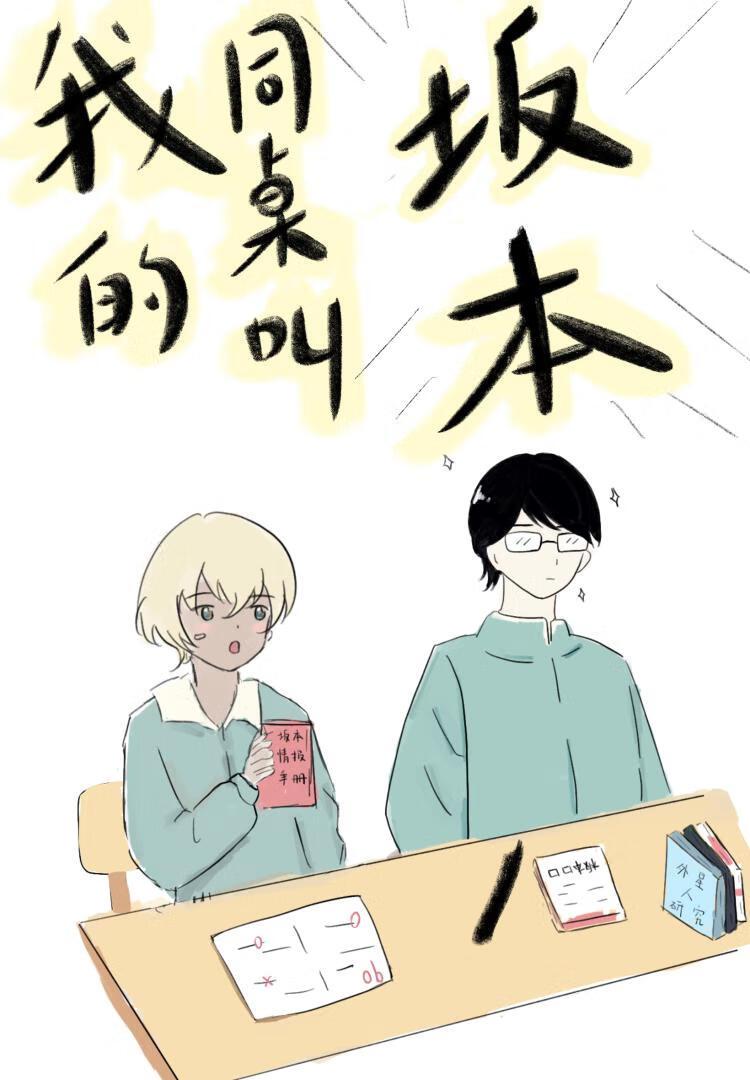 在下坂本降谷同学有何贵干免费观看