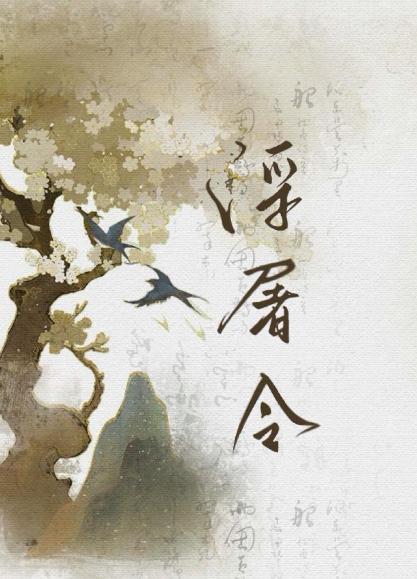 浮屠令by西里伯爵百度