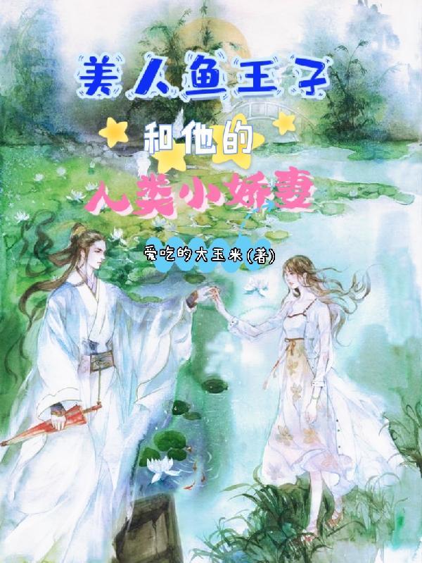 美人鱼王子和他的人类小娇妻gl