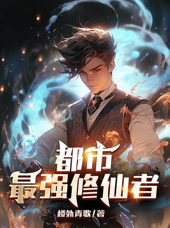 都市最强修仙者十三(4)