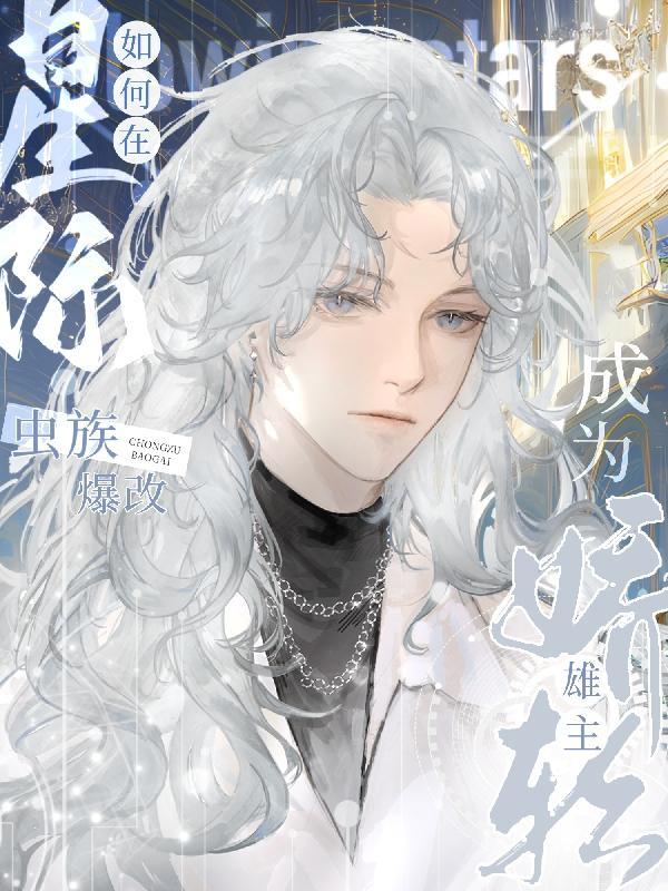 星际虫族雄子