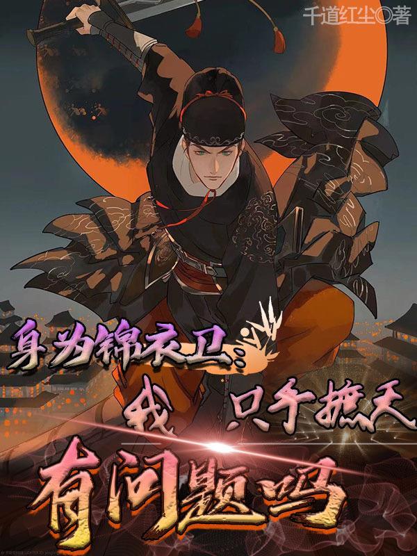 身为锦衣卫我只手遮天有问题吗短剧在线观看