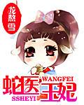 蛇医王妃游