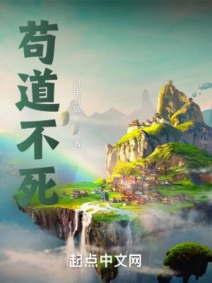 苟道不死有女主吗