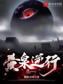黄泉逆行笔趣阁无错版
