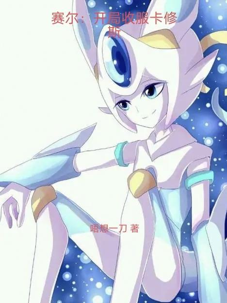 赛尔号之卡修斯虚弱文