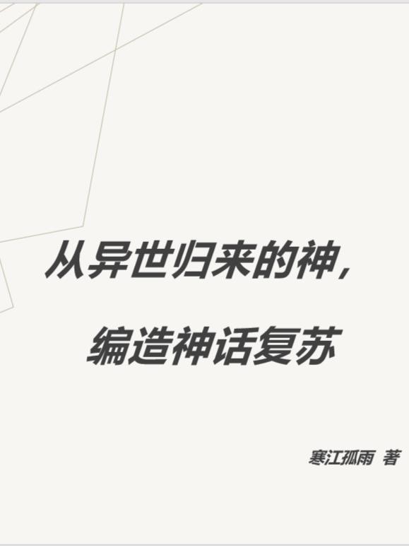 编造神话复苏的