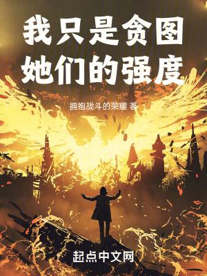 我只是贪图她们的强度无错版