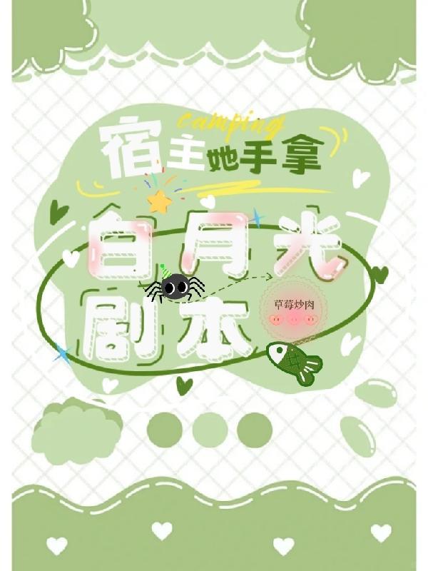 宿主她是个bug免费阅读
