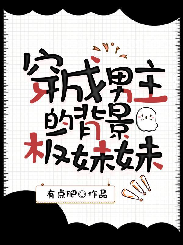 穿成男主的妹妹晋江