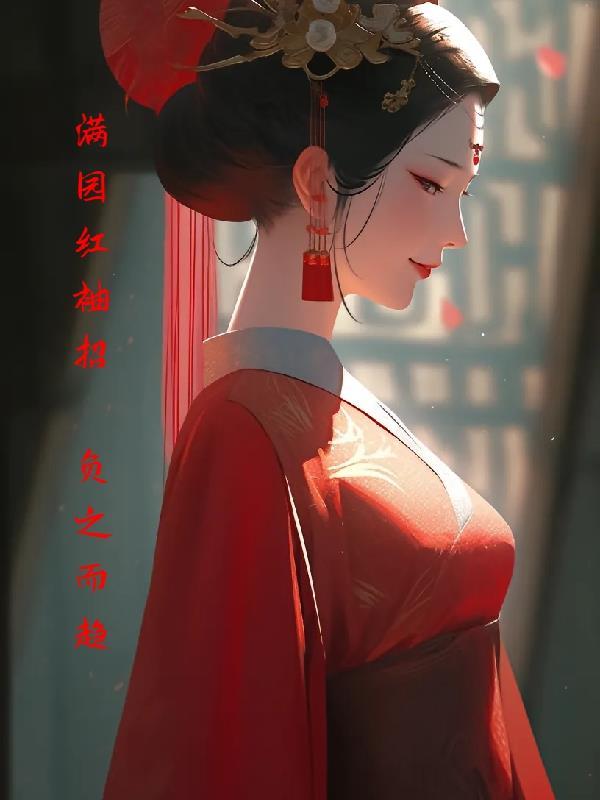 红袖招郎是什么生肖