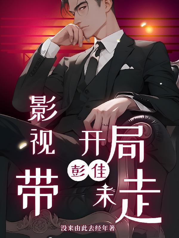 影视开局约会黄橙子