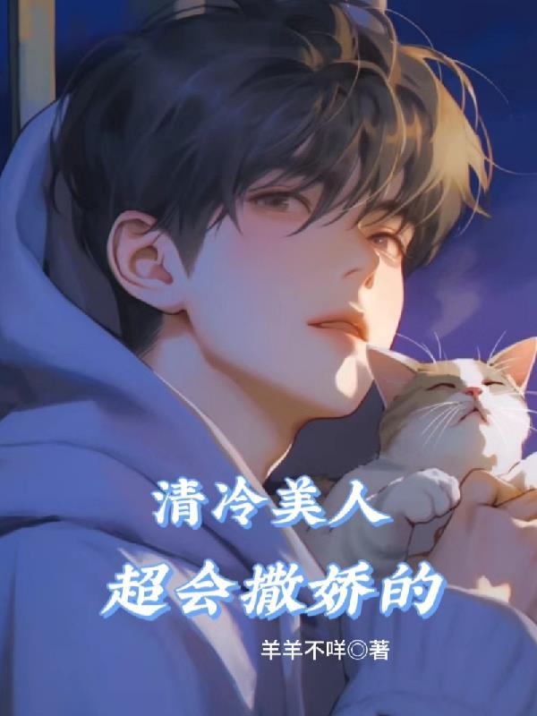 清冷美人超会撒娇的全部cp