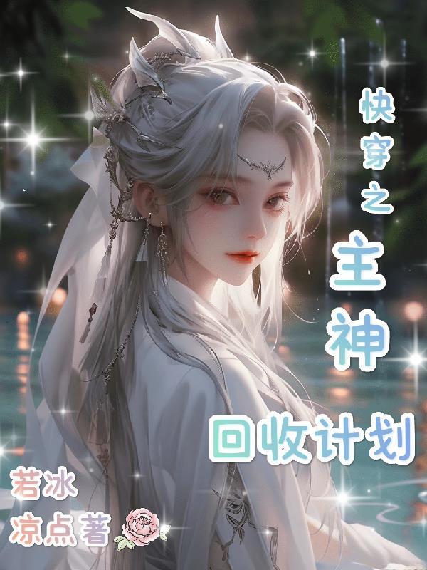 快穿之主神回收系统