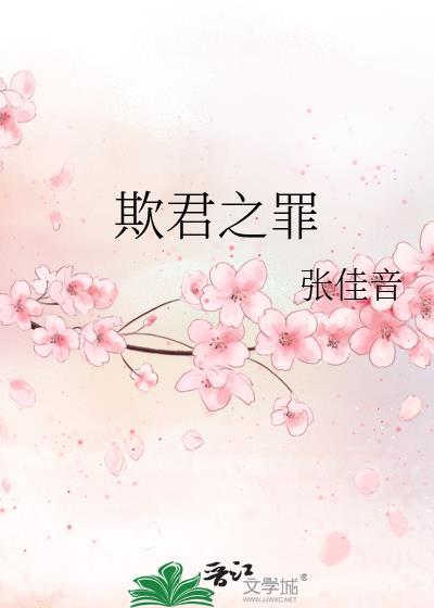 欺君之罪会被诛九族吗